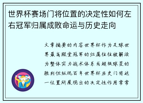 世界杯赛场门将位置的决定性如何左右冠军归属成败命运与历史走向