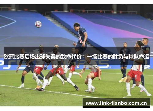 欧冠比赛后场出球失误的致命代价：一场比赛的胜负与球队命运