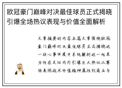 欧冠豪门巅峰对决最佳球员正式揭晓引爆全场热议表现与价值全面解析
