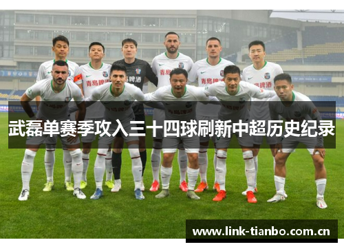 武磊单赛季攻入三十四球刷新中超历史纪录