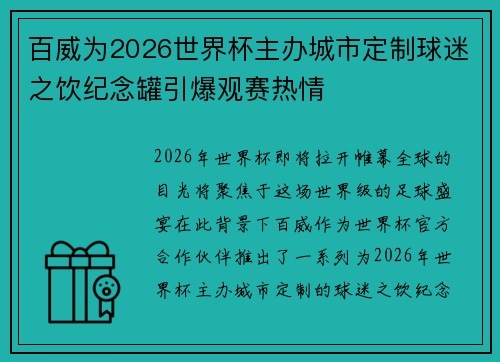 百威为2026世界杯主办城市定制球迷之饮纪念罐引爆观赛热情
