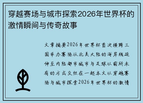 穿越赛场与城市探索2026年世界杯的激情瞬间与传奇故事