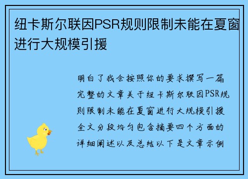 纽卡斯尔联因PSR规则限制未能在夏窗进行大规模引援