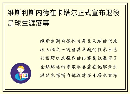 维斯利斯内德在卡塔尔正式宣布退役足球生涯落幕