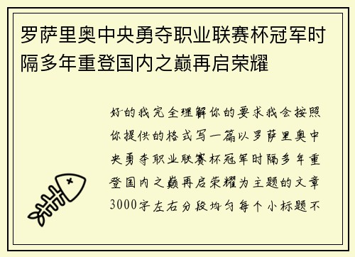 罗萨里奥中央勇夺职业联赛杯冠军时隔多年重登国内之巅再启荣耀