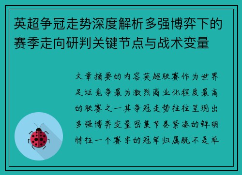 英超争冠走势深度解析多强博弈下的赛季走向研判关键节点与战术变量