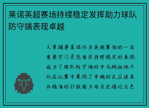 莱诺英超赛场持续稳定发挥助力球队防守端表现卓越