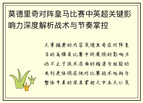莫德里奇对阵皇马比赛中英超关键影响力深度解析战术与节奏掌控
