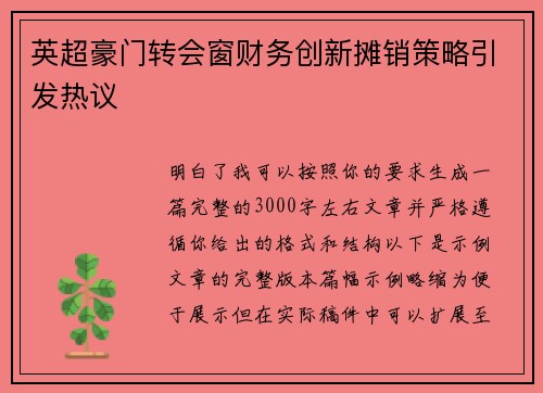 英超豪门转会窗财务创新摊销策略引发热议