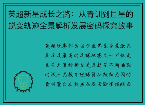英超新星成长之路：从青训到巨星的蜕变轨迹全景解析发展密码探究故事
