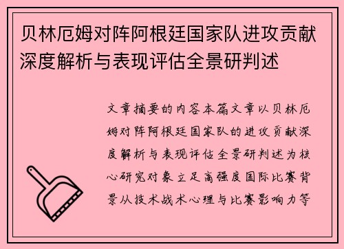 贝林厄姆对阵阿根廷国家队进攻贡献深度解析与表现评估全景研判述