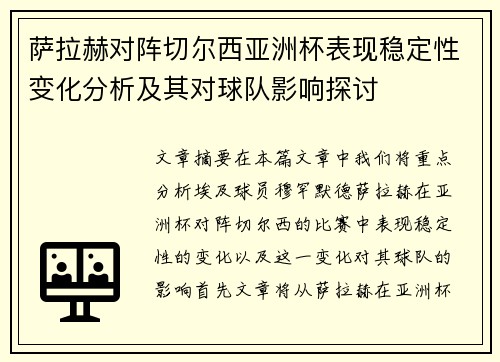 萨拉赫对阵切尔西亚洲杯表现稳定性变化分析及其对球队影响探讨