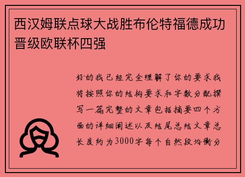 西汉姆联点球大战胜布伦特福德成功晋级欧联杯四强