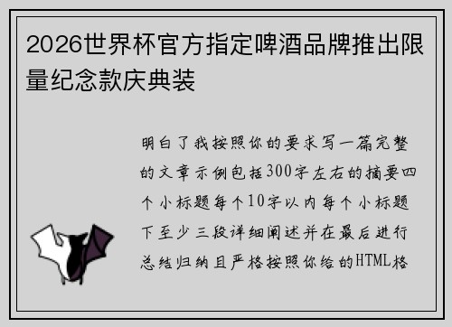 2026世界杯官方指定啤酒品牌推出限量纪念款庆典装
