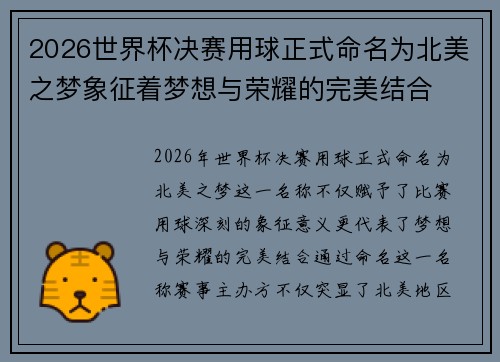 2026世界杯决赛用球正式命名为北美之梦象征着梦想与荣耀的完美结合