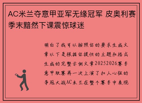 AC米兰夺意甲亚军无缘冠军 皮奥利赛季末黯然下课震惊球迷