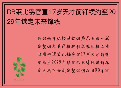 RB莱比锡官宣17岁天才前锋续约至2029年锁定未来锋线