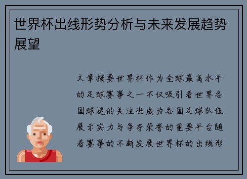 世界杯出线形势分析与未来发展趋势展望