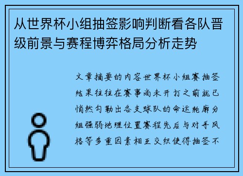从世界杯小组抽签影响判断看各队晋级前景与赛程博弈格局分析走势