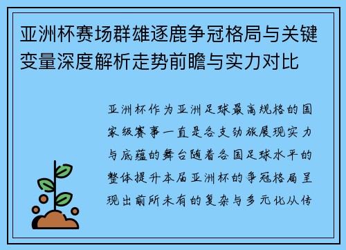 亚洲杯赛场群雄逐鹿争冠格局与关键变量深度解析走势前瞻与实力对比