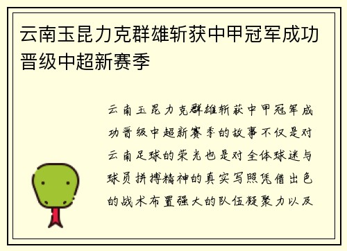 云南玉昆力克群雄斩获中甲冠军成功晋级中超新赛季