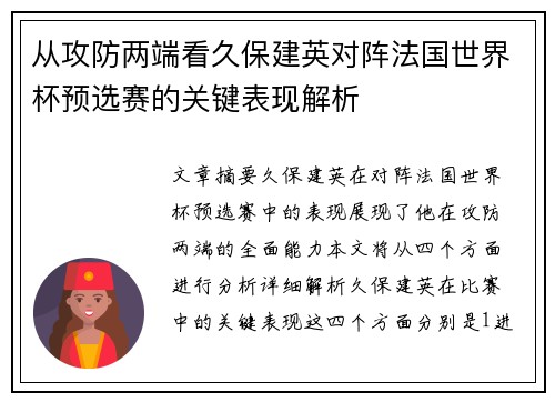 从攻防两端看久保建英对阵法国世界杯预选赛的关键表现解析