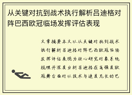 从关键对抗到战术执行解析吕迪格对阵巴西欧冠临场发挥评估表现