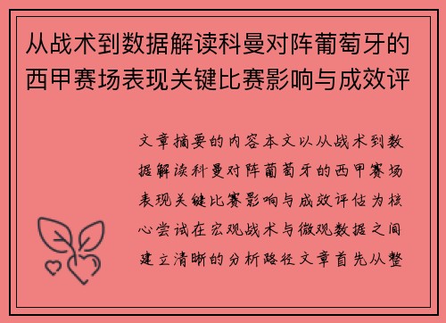 从战术到数据解读科曼对阵葡萄牙的西甲赛场表现关键比赛影响与成效评估