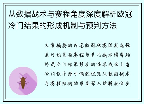 从数据战术与赛程角度深度解析欧冠冷门结果的形成机制与预判方法