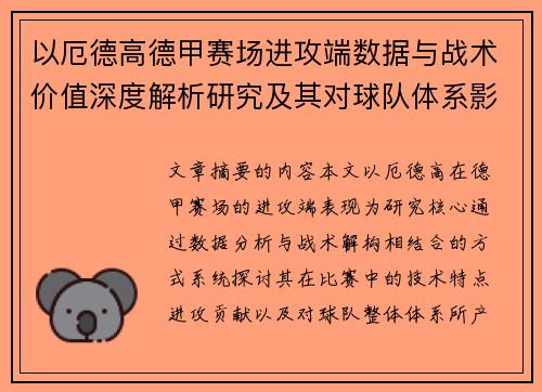以厄德高德甲赛场进攻端数据与战术价值深度解析研究及其对球队体系影响评估