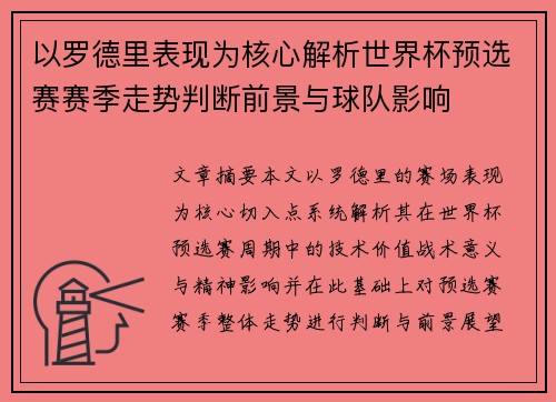 以罗德里表现为核心解析世界杯预选赛赛季走势判断前景与球队影响