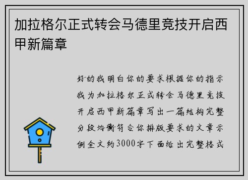 加拉格尔正式转会马德里竞技开启西甲新篇章