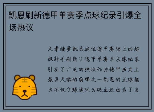 凯恩刷新德甲单赛季点球纪录引爆全场热议