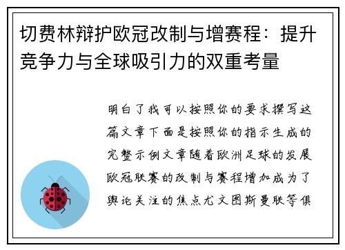 切费林辩护欧冠改制与增赛程：提升竞争力与全球吸引力的双重考量