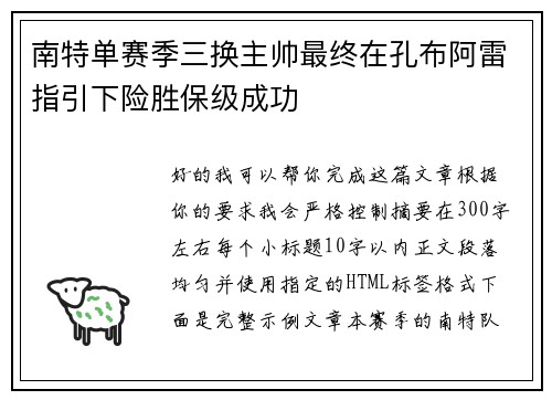 南特单赛季三换主帅最终在孔布阿雷指引下险胜保级成功