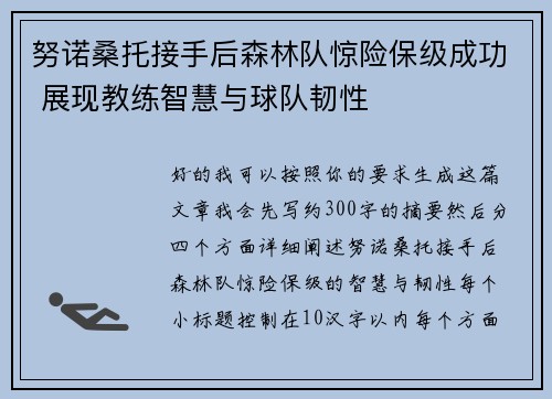 努诺桑托接手后森林队惊险保级成功 展现教练智慧与球队韧性