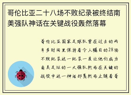 哥伦比亚二十八场不败纪录被终结南美强队神话在关键战役轰然落幕