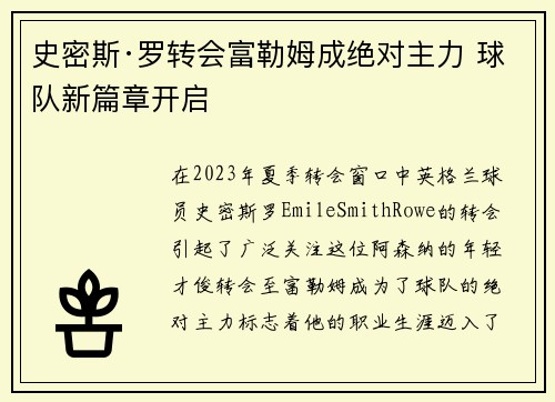 史密斯·罗转会富勒姆成绝对主力 球队新篇章开启