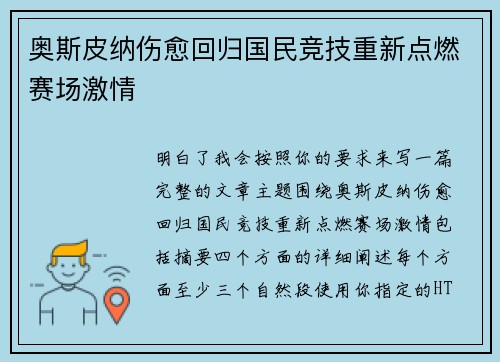 奥斯皮纳伤愈回归国民竞技重新点燃赛场激情
