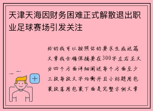 天津天海因财务困难正式解散退出职业足球赛场引发关注