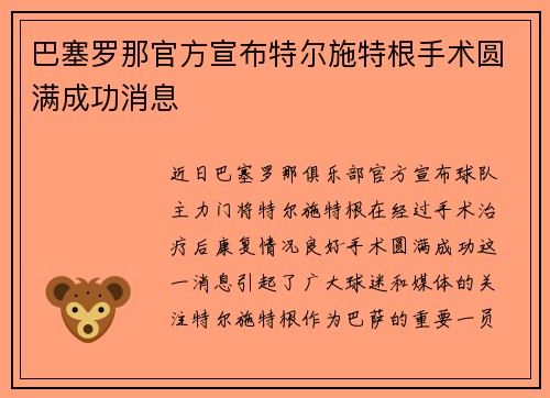 巴塞罗那官方宣布特尔施特根手术圆满成功消息
