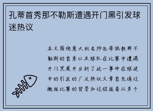 孔蒂首秀那不勒斯遭遇开门黑引发球迷热议