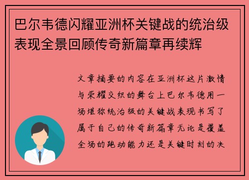 巴尔韦德闪耀亚洲杯关键战的统治级表现全景回顾传奇新篇章再续辉