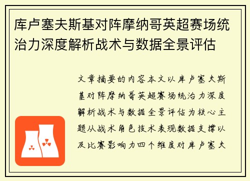 库卢塞夫斯基对阵摩纳哥英超赛场统治力深度解析战术与数据全景评估