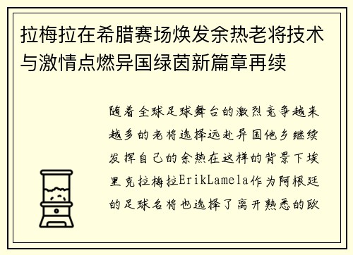 拉梅拉在希腊赛场焕发余热老将技术与激情点燃异国绿茵新篇章再续