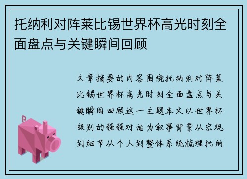 托纳利对阵莱比锡世界杯高光时刻全面盘点与关键瞬间回顾