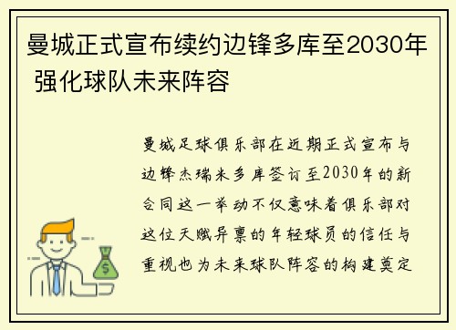 曼城正式宣布续约边锋多库至2030年 强化球队未来阵容