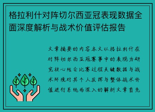 格拉利什对阵切尔西亚冠表现数据全面深度解析与战术价值评估报告
