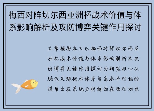 梅西对阵切尔西亚洲杯战术价值与体系影响解析及攻防博弈关键作用探讨