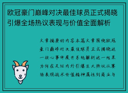 欧冠豪门巅峰对决最佳球员正式揭晓引爆全场热议表现与价值全面解析